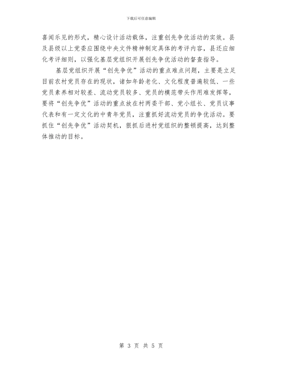 创先争优实践体会与创先争优工作体会汇编_第3页