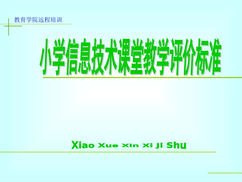 信息技术教学评价_第1页