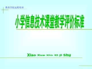 信息技术教学评价