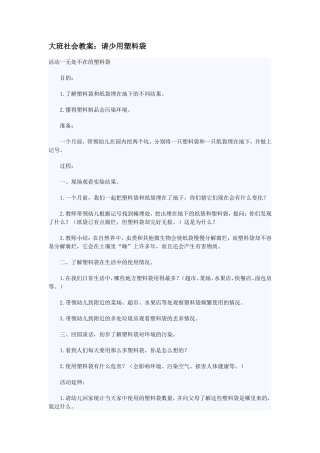 大班社会教案：请少用塑料袋