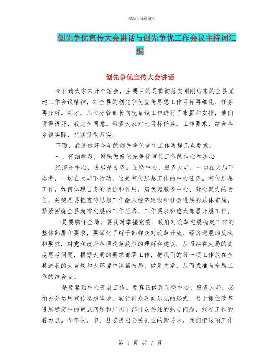 创先争优宣传大会讲话与创先争优工作会议主持词汇编_第1页