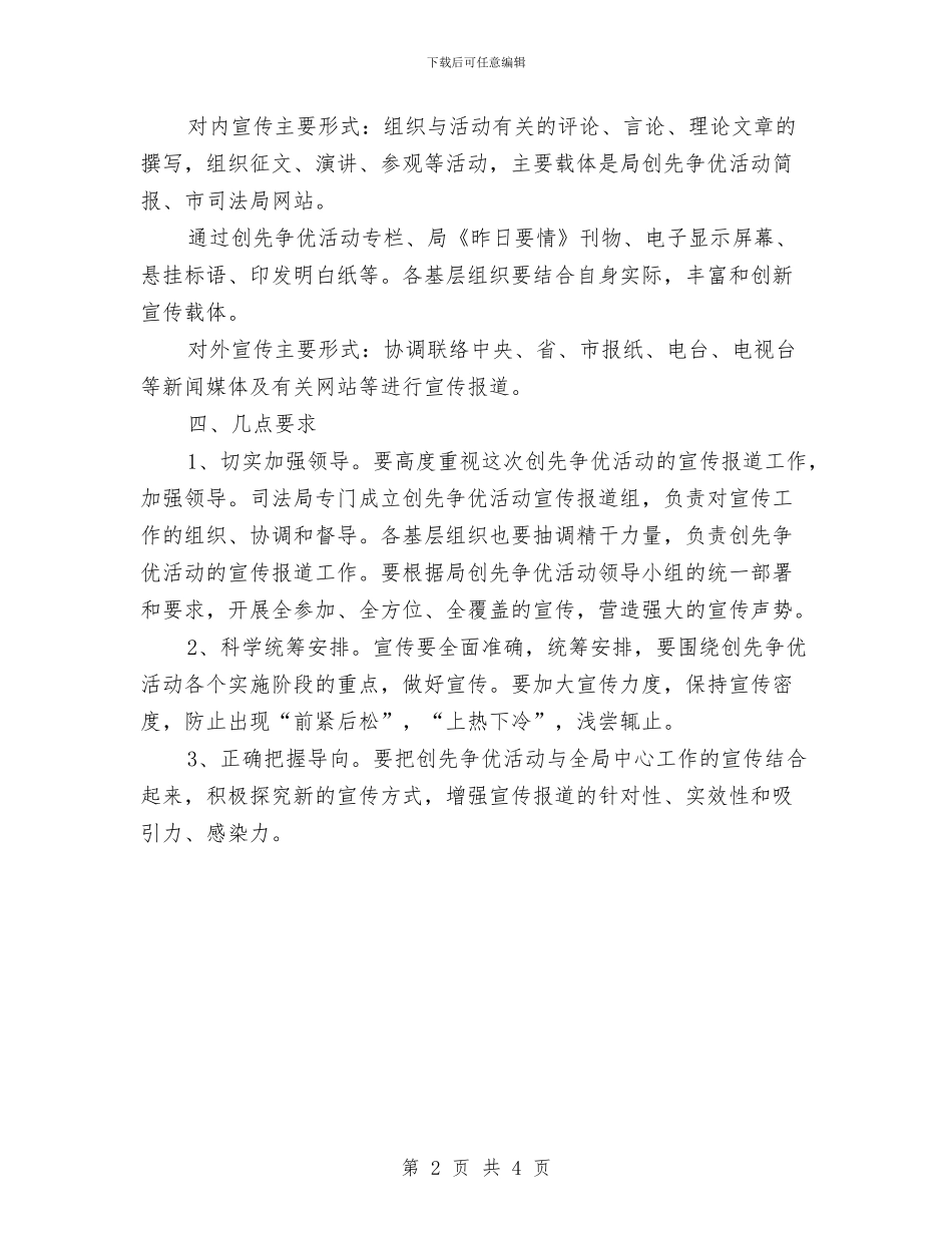 创先争优宣传工作计划与创先争优宣传工作计划范文汇编_第2页