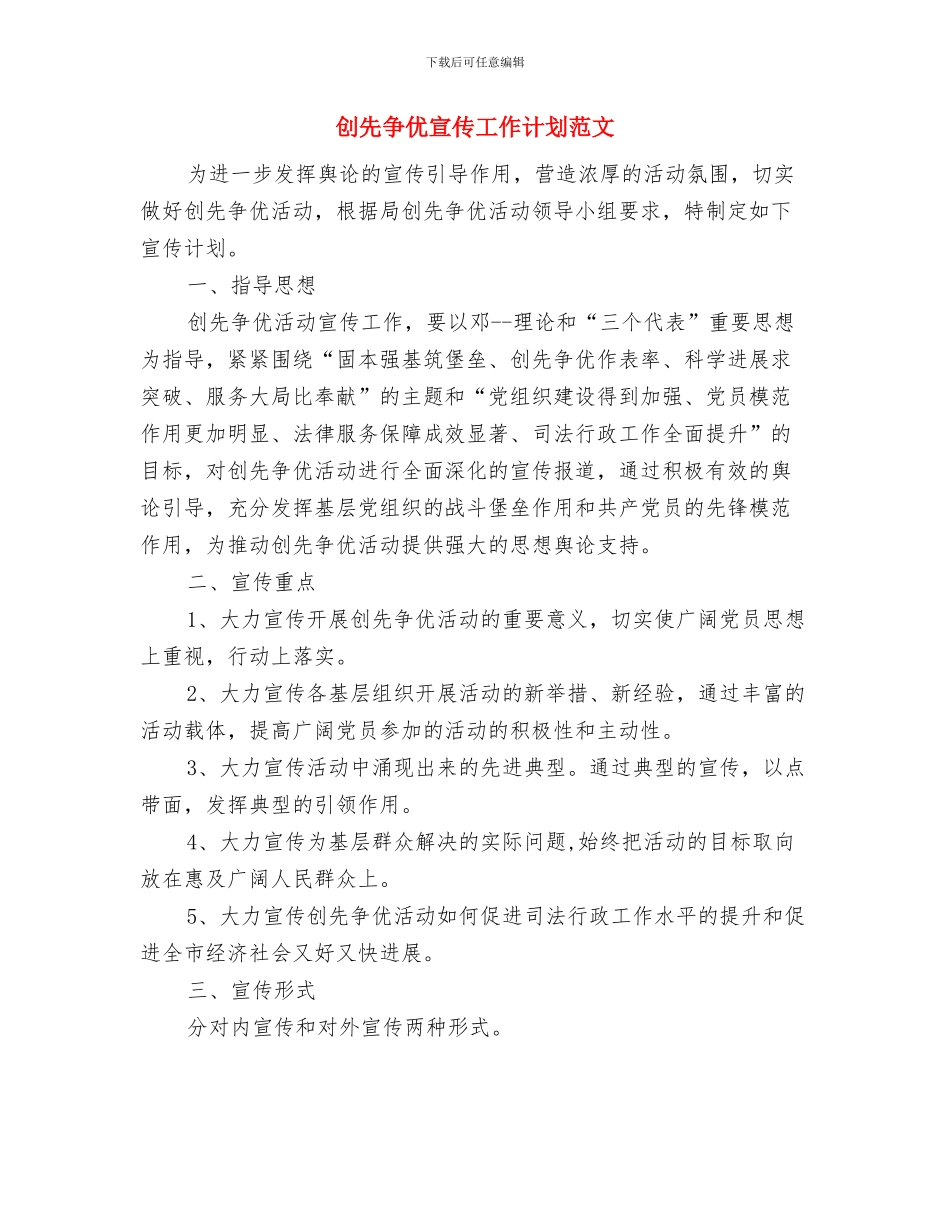 创先争优宣传工作计划与创先争优宣传工作计划范文汇编_第3页