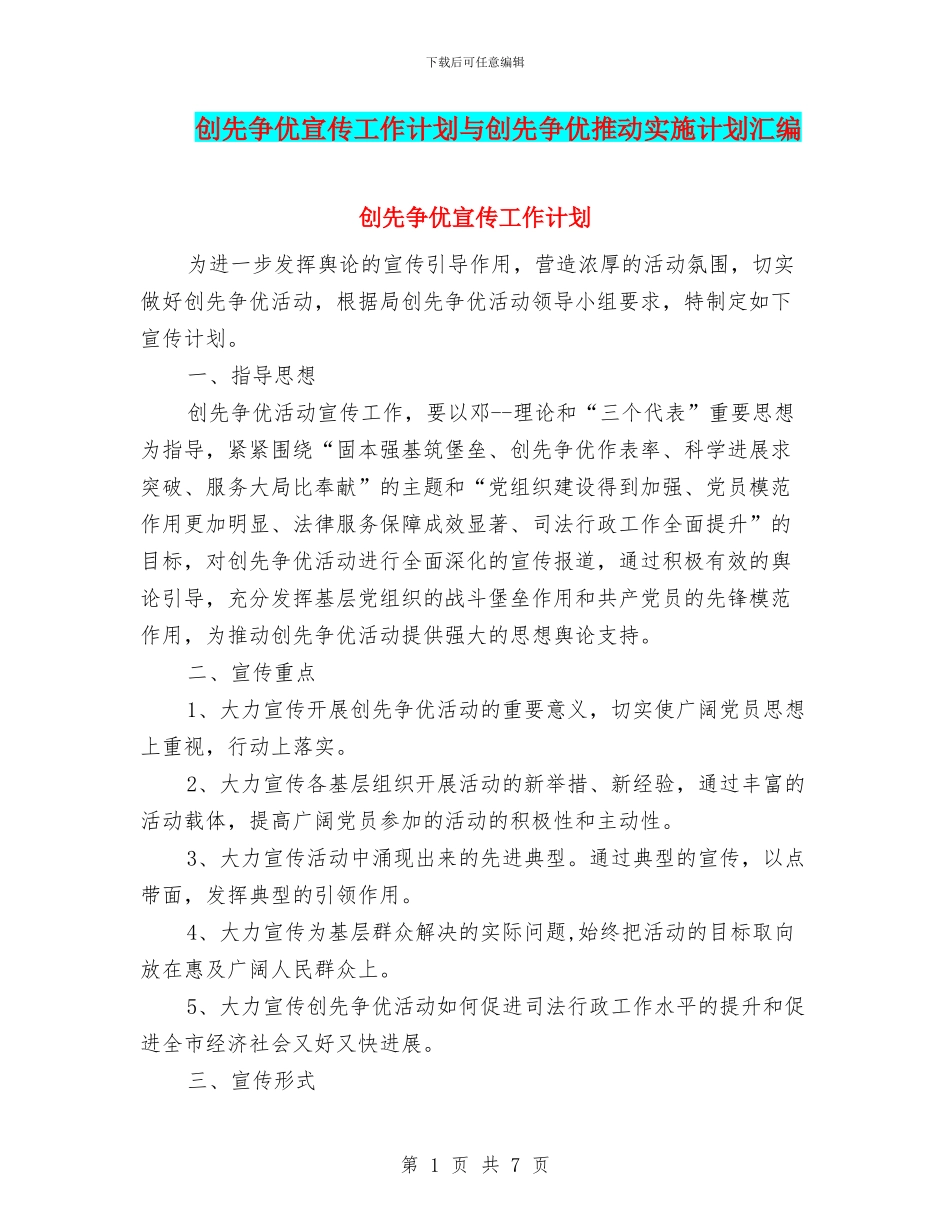 创先争优宣传工作计划与创先争优推进实施计划汇编_第1页