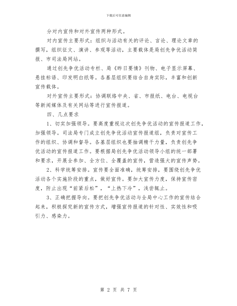 创先争优宣传工作计划与创先争优推进实施计划汇编_第2页