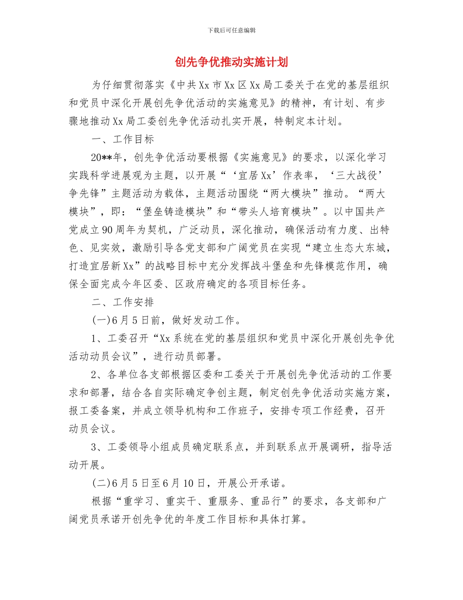 创先争优宣传工作计划与创先争优推进实施计划汇编_第3页