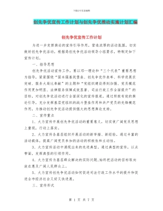 创先争优宣传工作计划与创先争优推进实施计划汇编