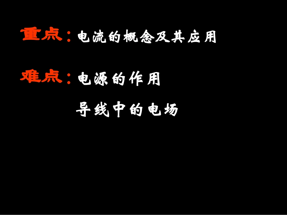 高二物理：《电源和电流》_第2页