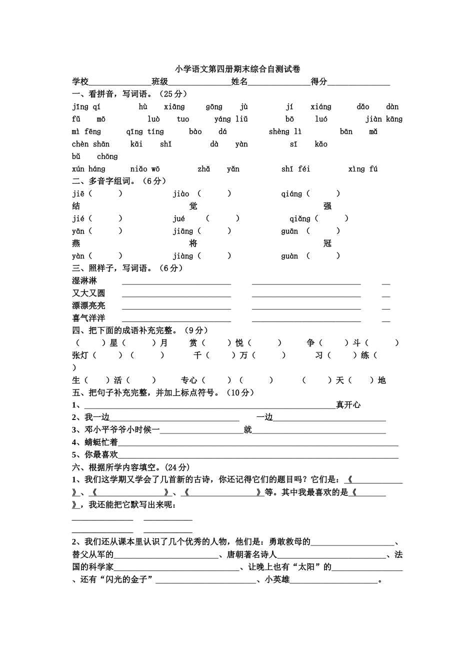 小学语文第四册期末综合自测试卷_第1页