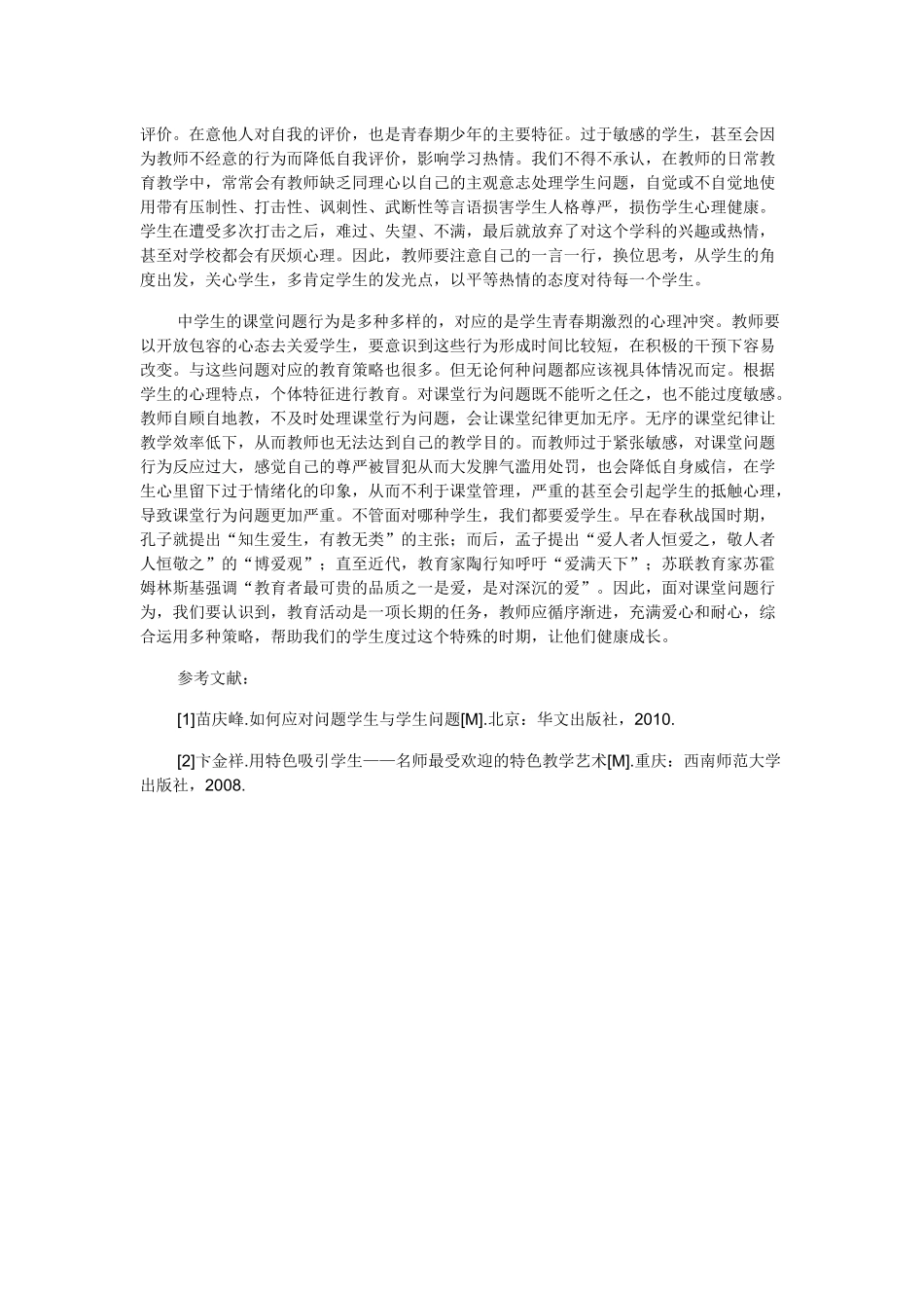 浅论如何应对中学生在语文课堂中的问题行为_第3页