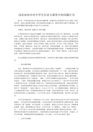 浅论如何应对中学生在语文课堂中的问题行为