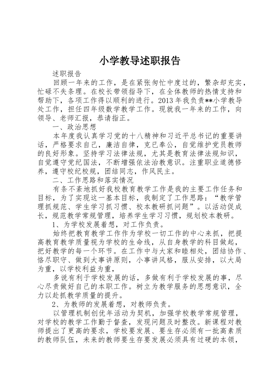 小学教导述职报告_第1页