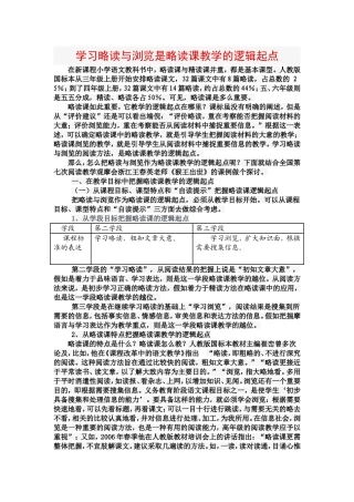 学习略读与浏览是略读课教学的逻辑起点