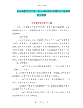 创先争优宣传工作计划与创先争优推进阶段工作实施计划汇编