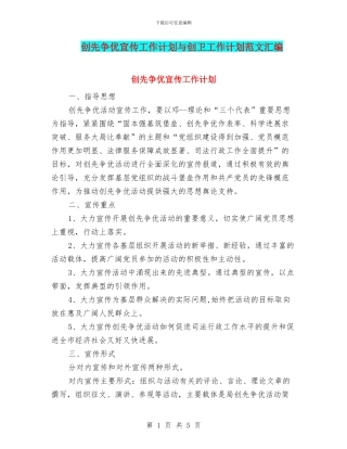 创先争优宣传工作计划与创卫工作计划范文汇编
