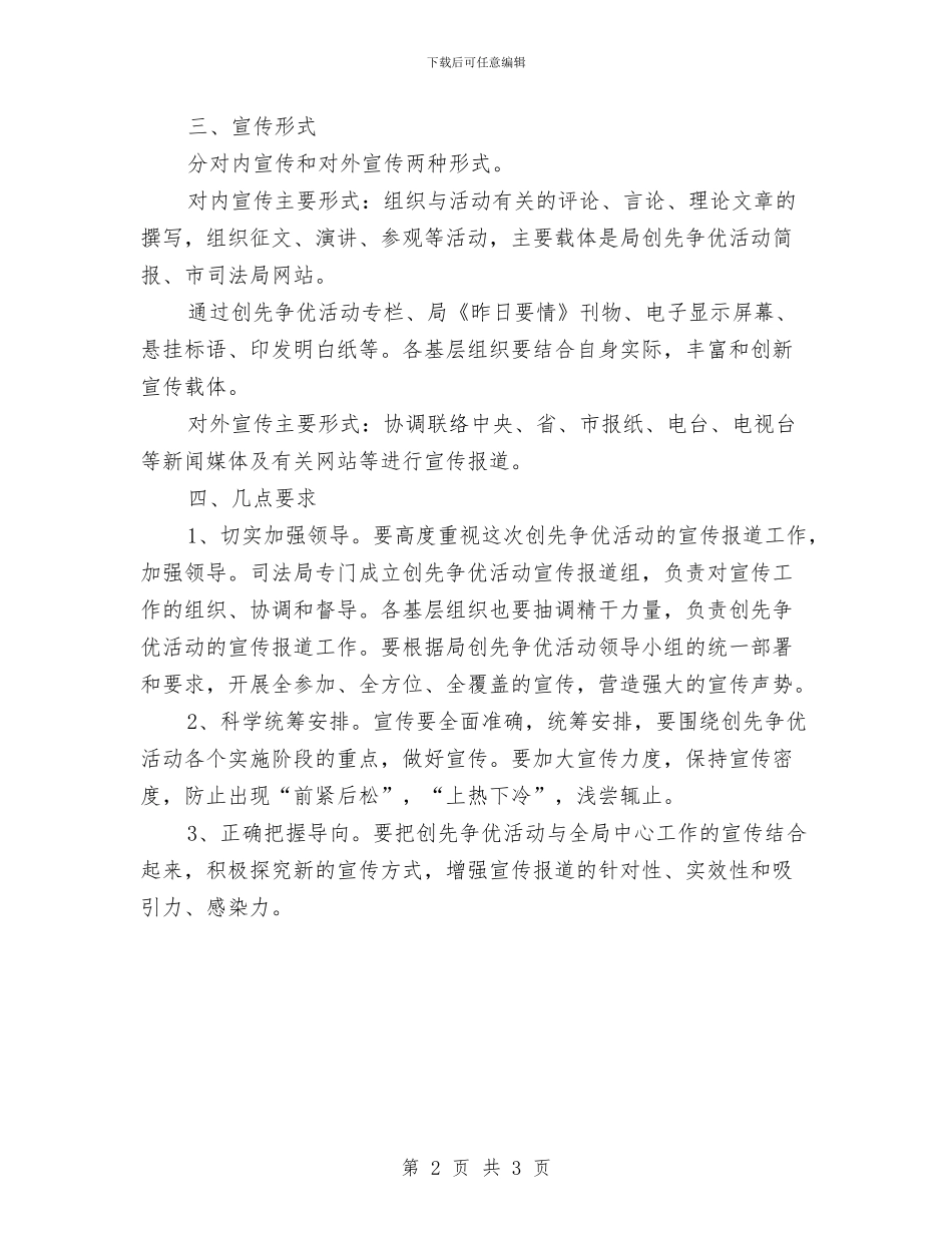 创先争优宣传工作计划范文与创先争优对标定位2024年工作计划汇编_第2页