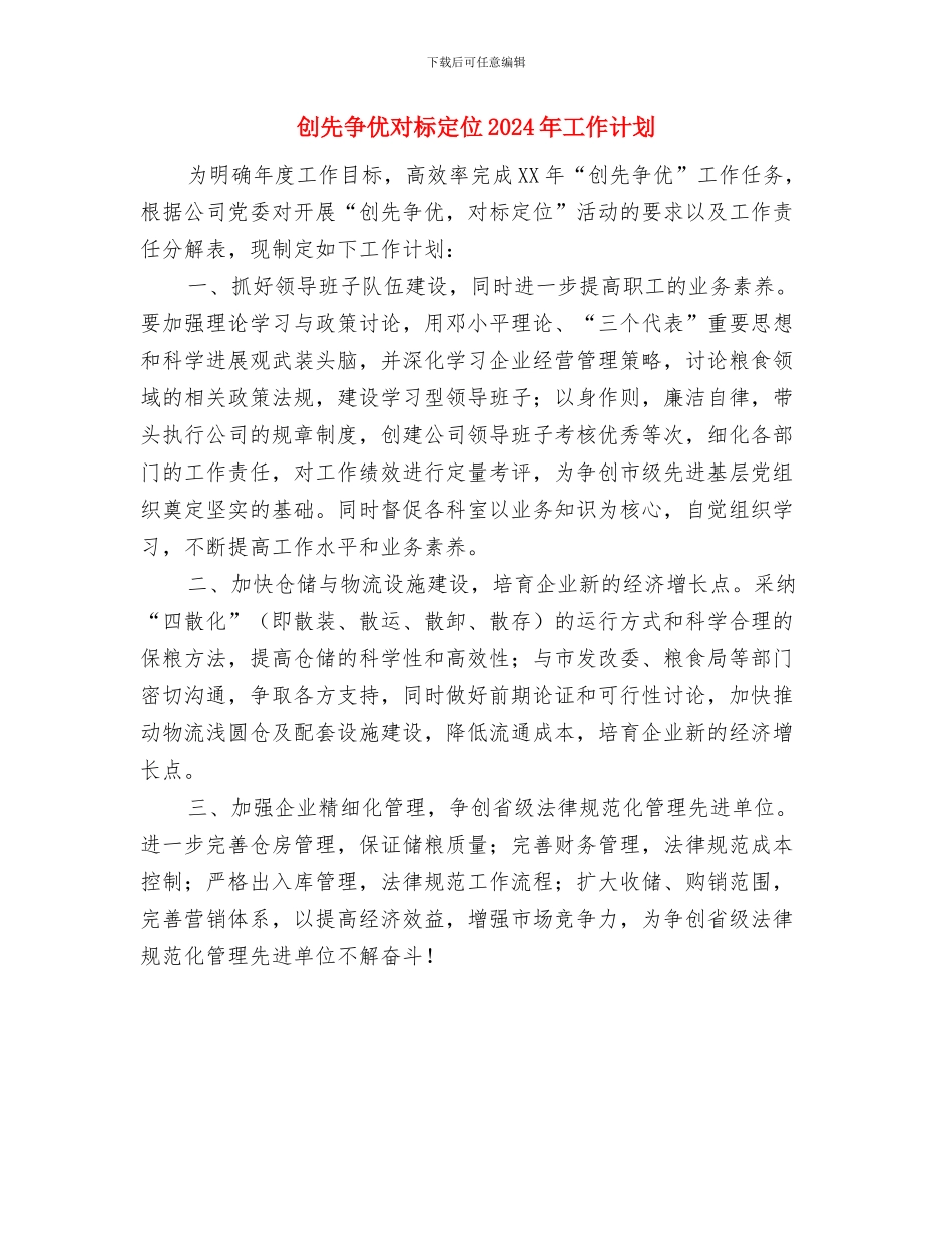 创先争优宣传工作计划范文与创先争优对标定位2024年工作计划汇编_第3页