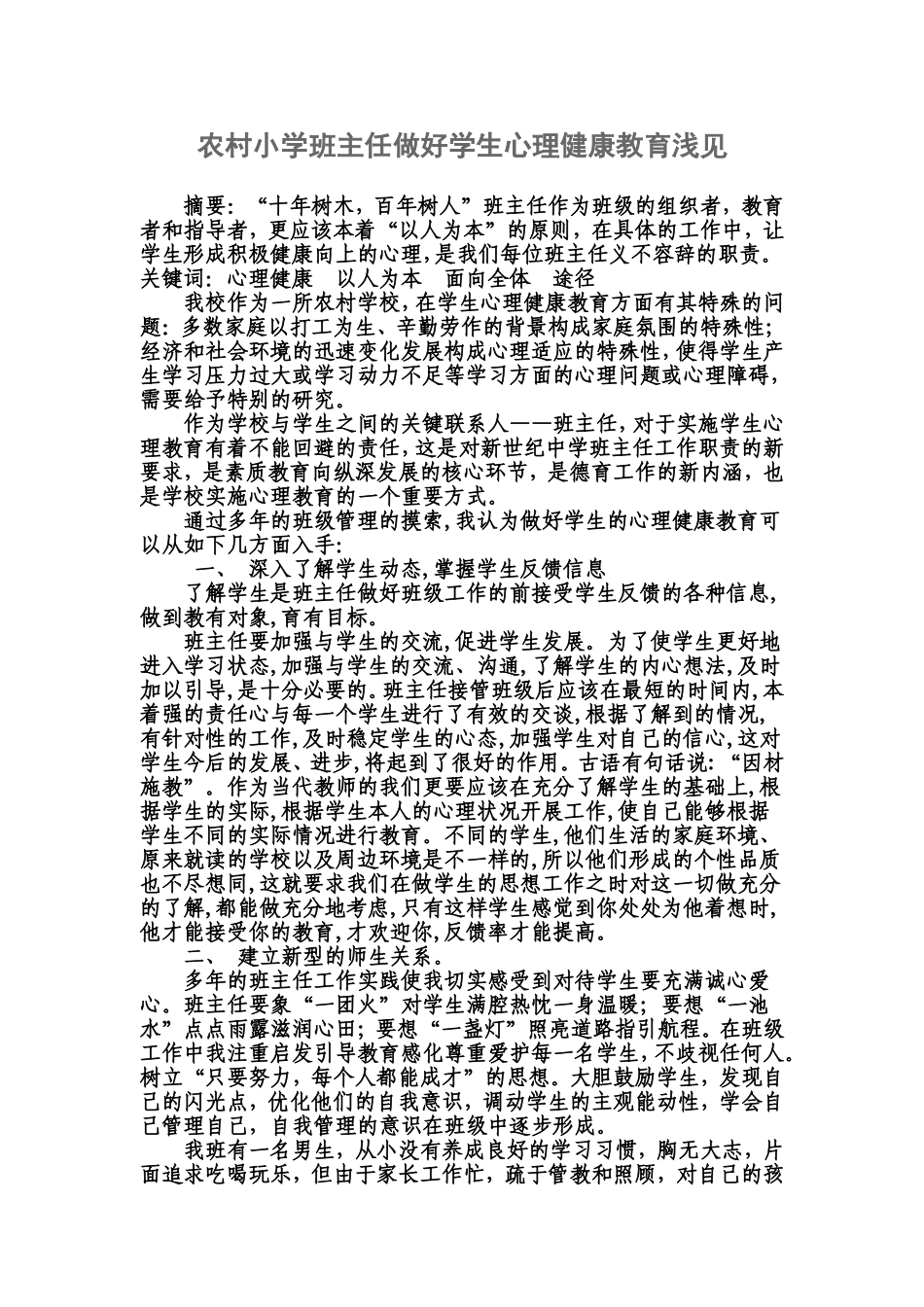 农村小学班主任做好学生心理健康教育浅见_第1页