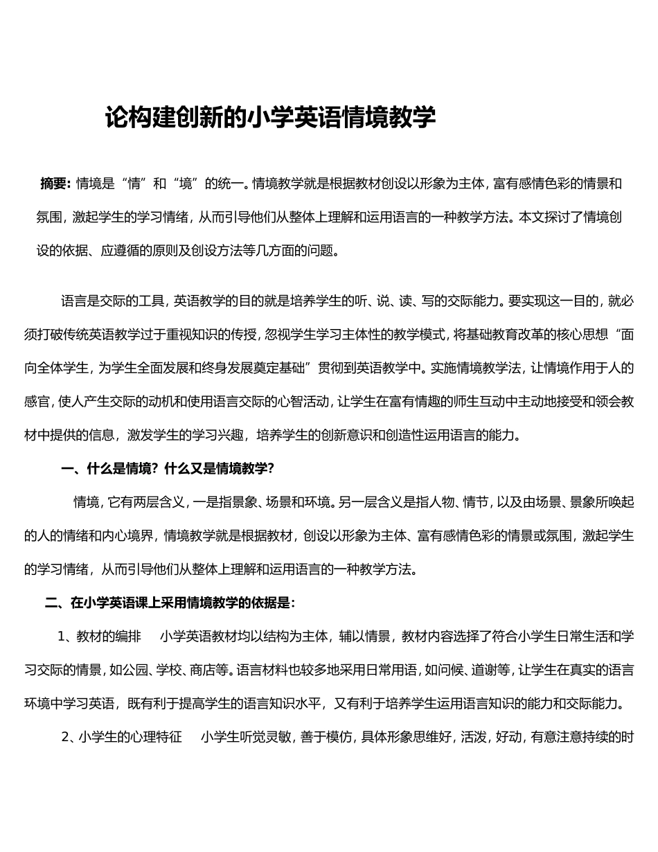 论构建创新的小学英语情境教学_第1页
