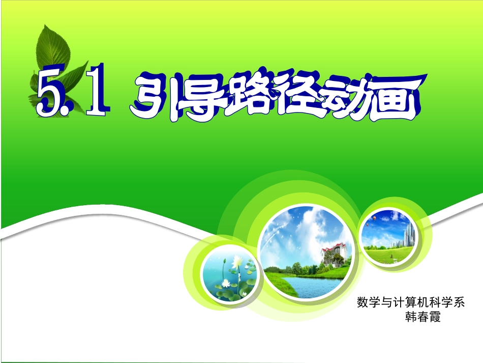 引导路径动画_第1页