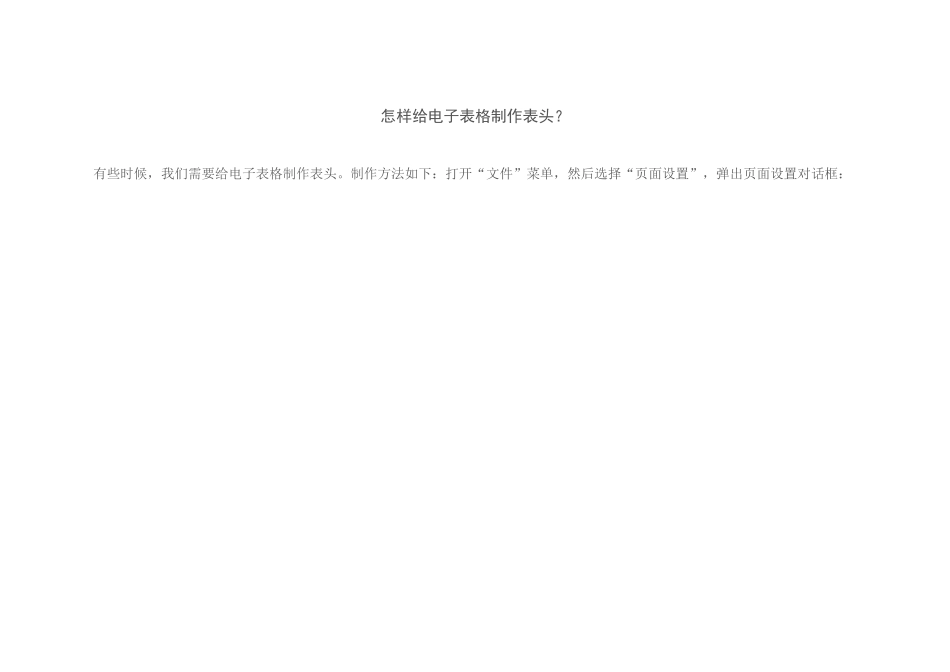 怎样给电子表格制作表头？_第1页