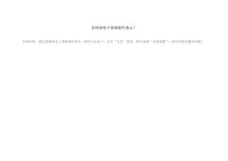 怎样给电子表格制作表头？