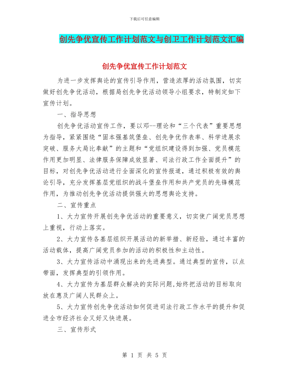 创先争优宣传工作计划范文与创卫工作计划范文汇编_第1页