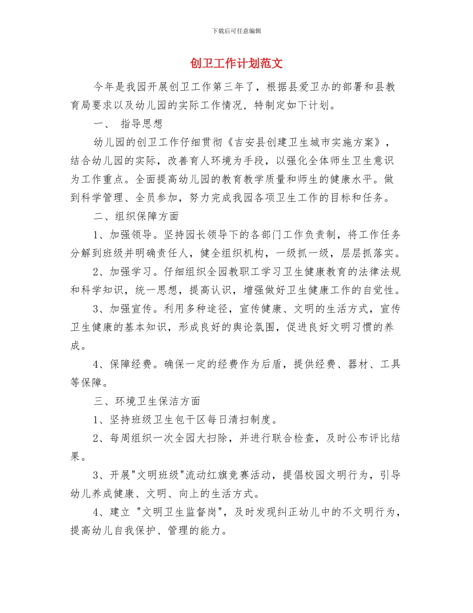 创先争优宣传工作计划范文与创卫工作计划范文汇编_第3页