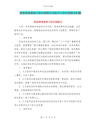 创先争优宣传工作计划范文与创卫工作计划范文汇编