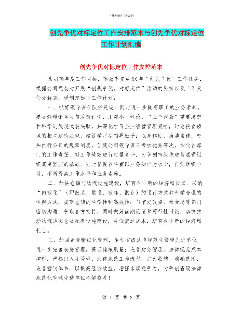创先争优对标定位工作安排范本与创先争优对标定位工作计划汇编_第1页