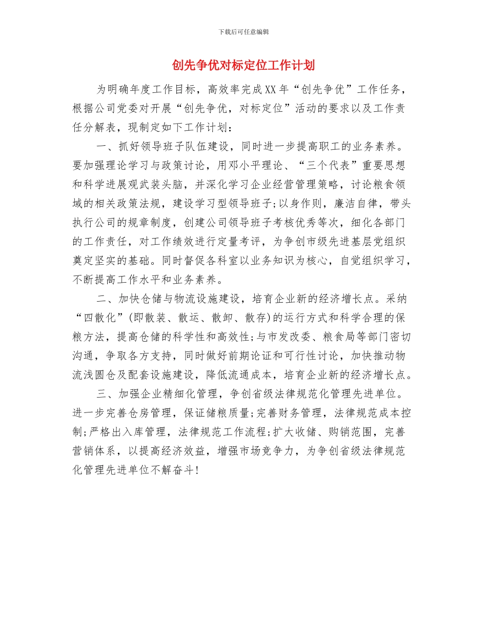 创先争优对标定位工作安排范本与创先争优对标定位工作计划汇编_第2页