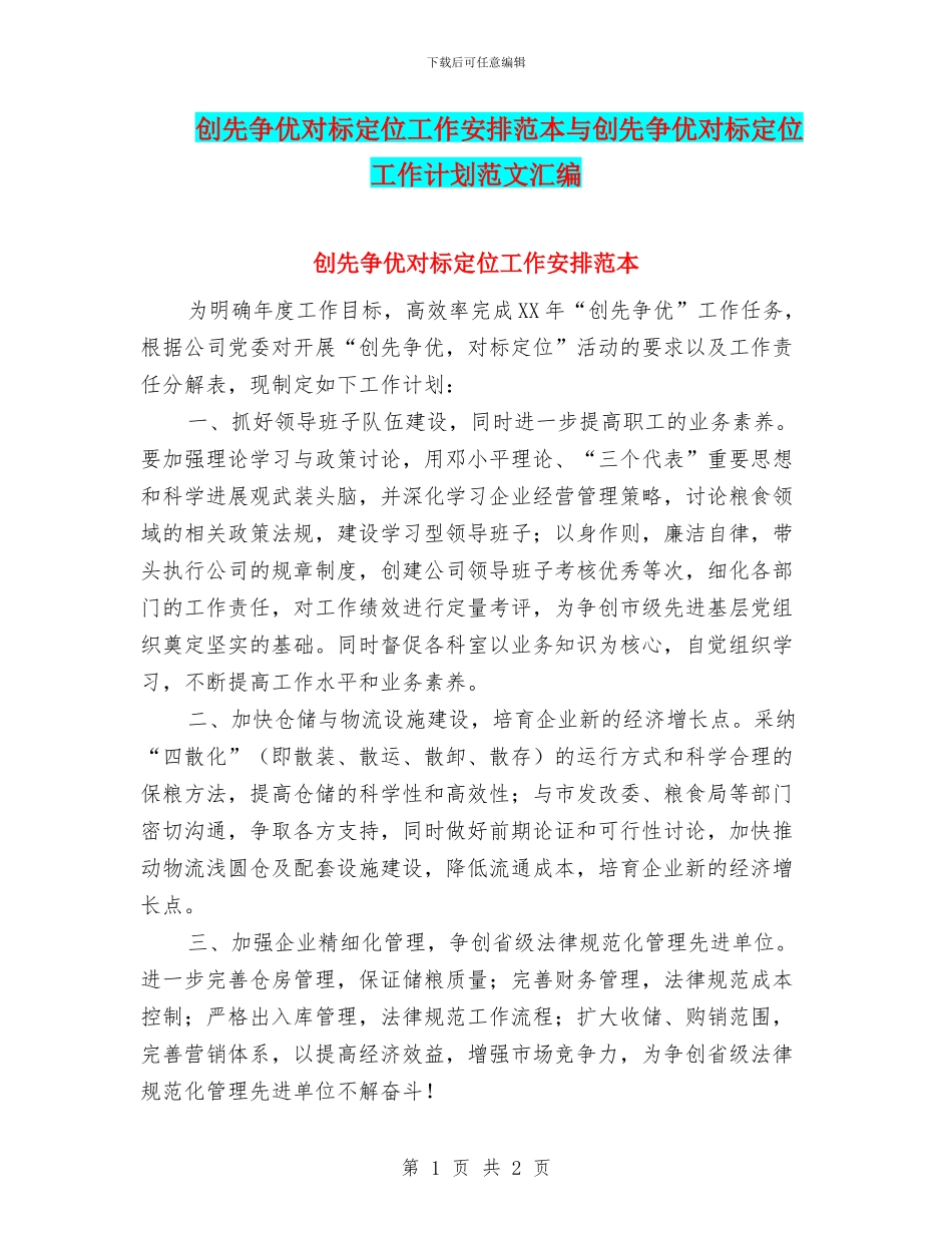 创先争优对标定位工作安排范本与创先争优对标定位工作计划范文汇编_第1页