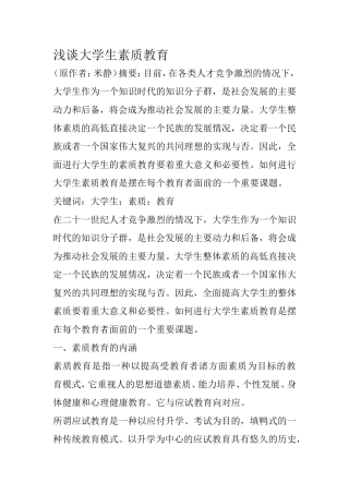 浅谈大学生素质教育