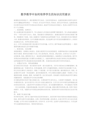 数学教学中如何培养学生的知识应用意识