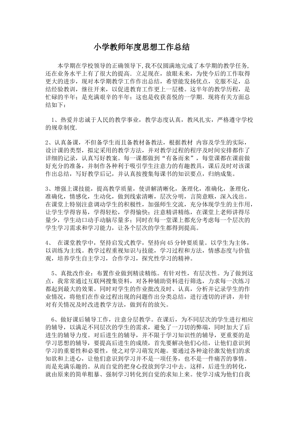 小学教师年度思想工作总结_第1页