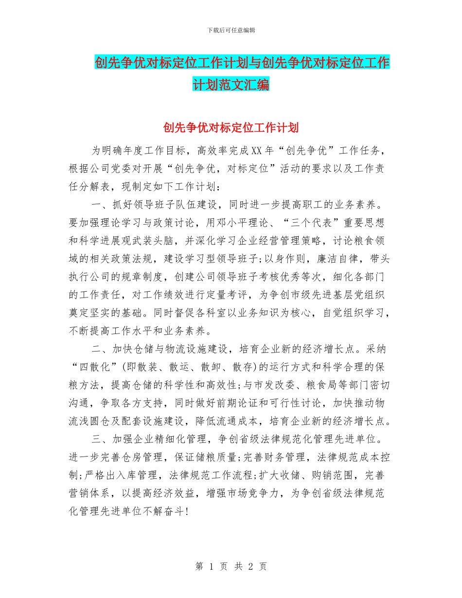 创先争优对标定位工作计划与创先争优对标定位工作计划范文汇编_第1页