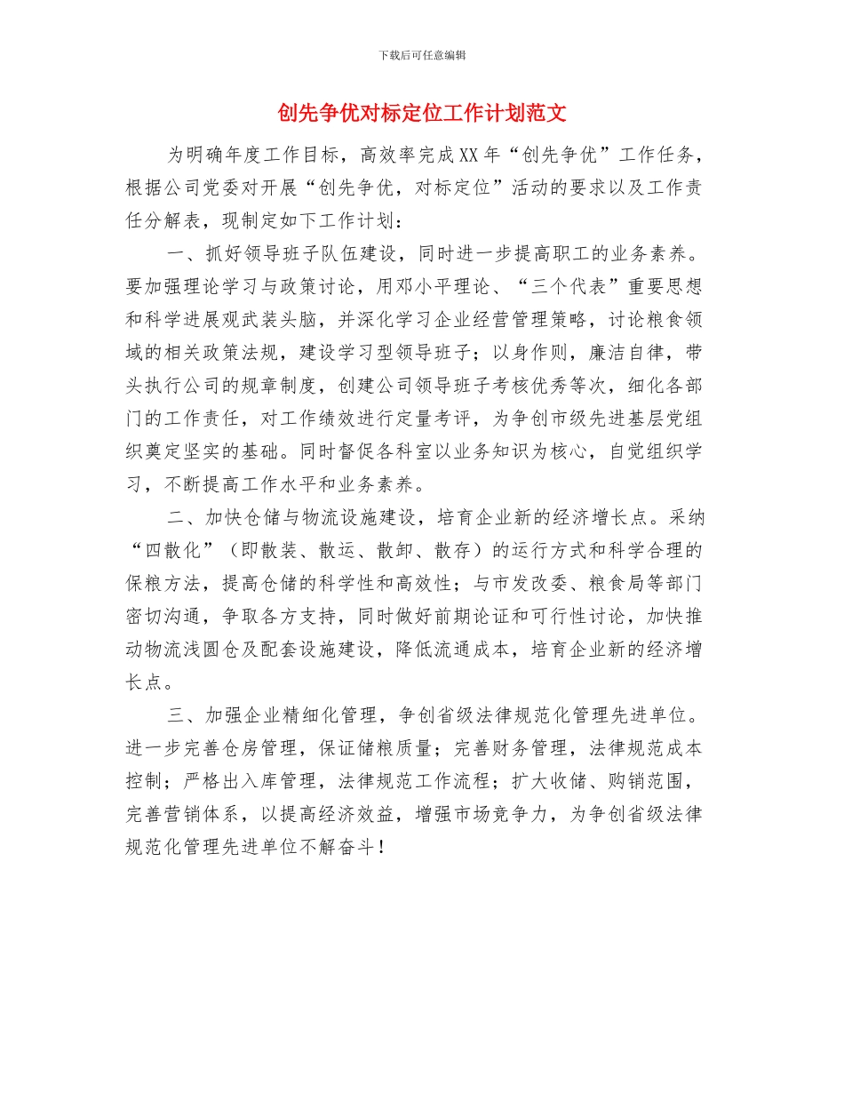 创先争优对标定位工作计划与创先争优对标定位工作计划范文汇编_第2页