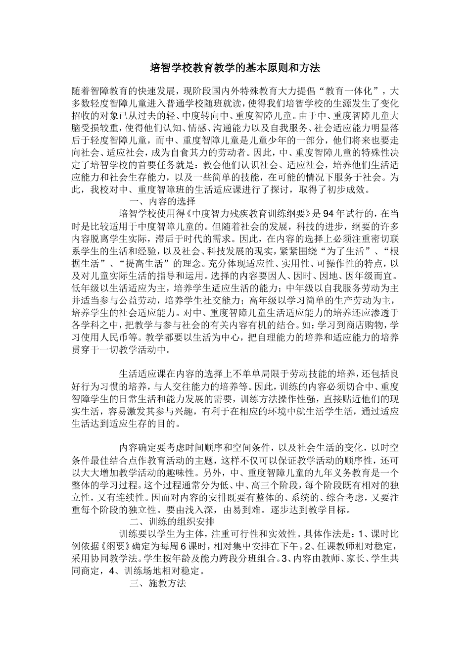 培智学校教育教学的基本原则和方法_第1页