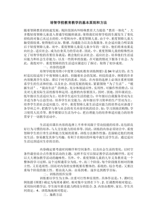 培智学校教育教学的基本原则和方法