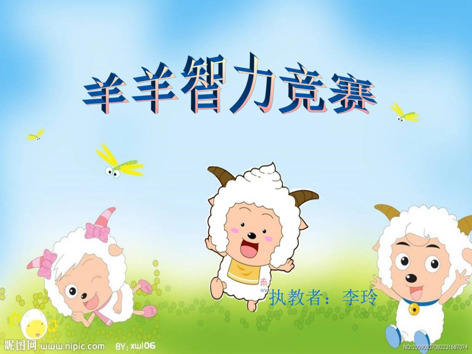 《羊羊智力竞赛》大班数学公开课_第2页