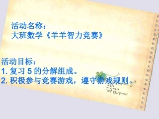 《羊羊智力竞赛》大班数学公开课