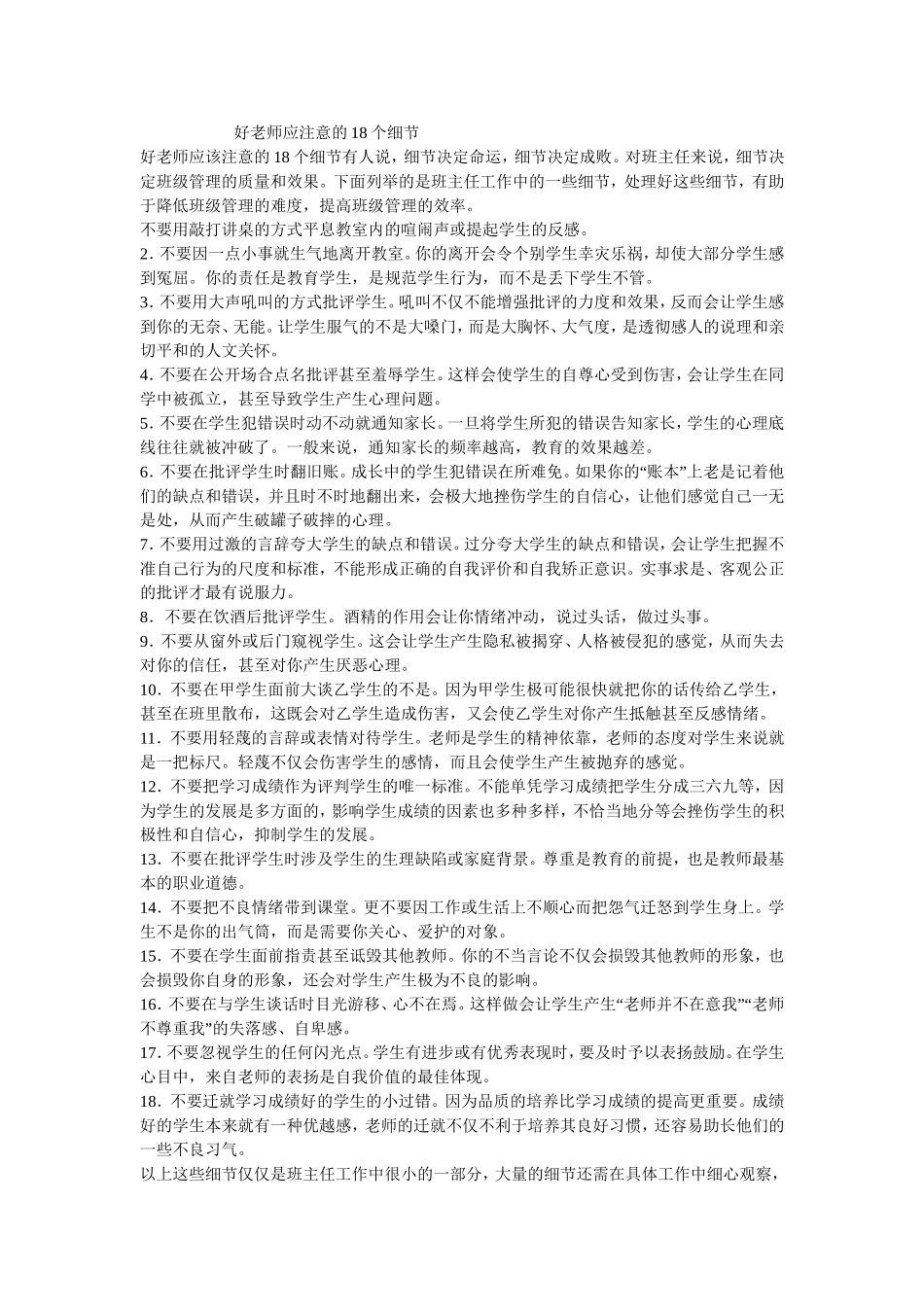 好教师应该注意的细节_第1页