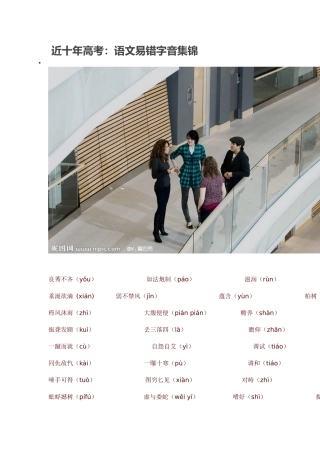 近十年高考：语文易错字音集锦