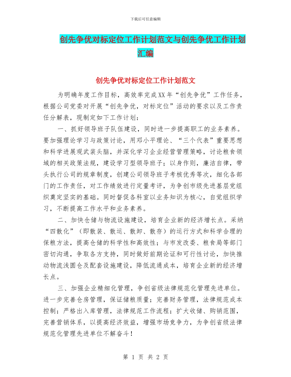 创先争优对标定位工作计划范文与创先争优工作计划汇编_第1页