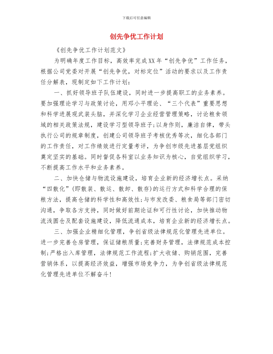 创先争优对标定位工作计划范文与创先争优工作计划汇编_第2页