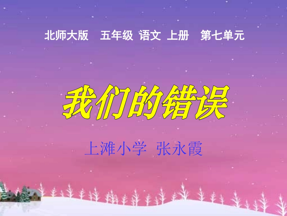 北师大版五年级语文上册《我们的错误》课件_第1页
