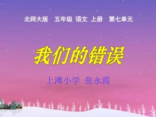 北师大版五年级语文上册《我们的错误》课件