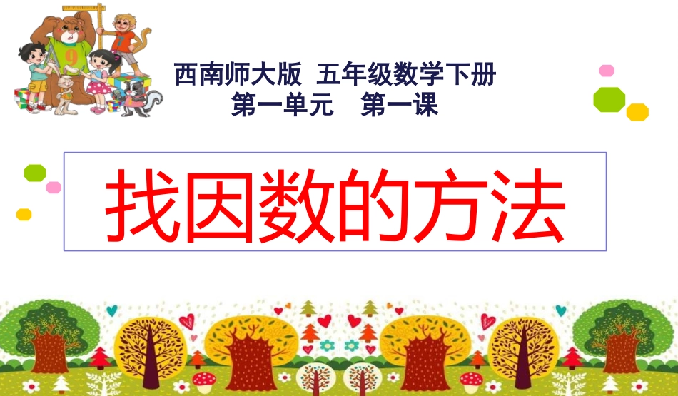 《找因数的方法》_第1页