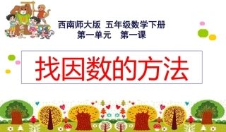 《找因数的方法》