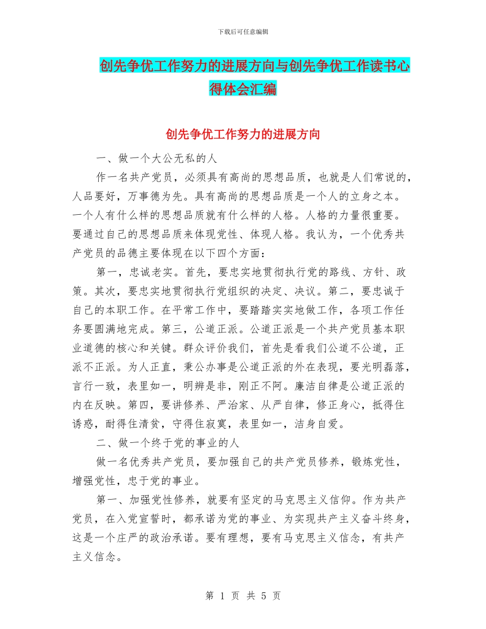 创先争优工作努力的发展方向与创先争优工作读书心得体会汇编_第1页